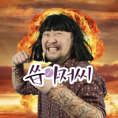 Profile image of 씁아저씨