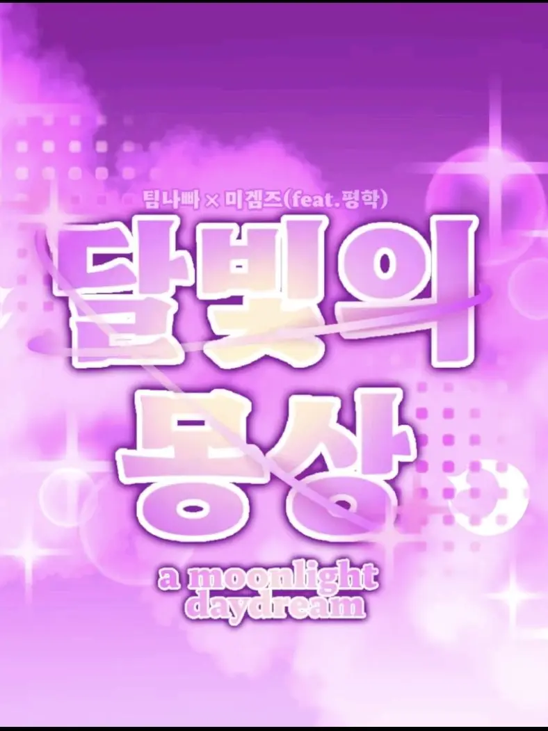 JEHHXUW의 달빛의 몽상 - 팀나빠 × 미겜즈