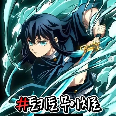 토키토 무이치로