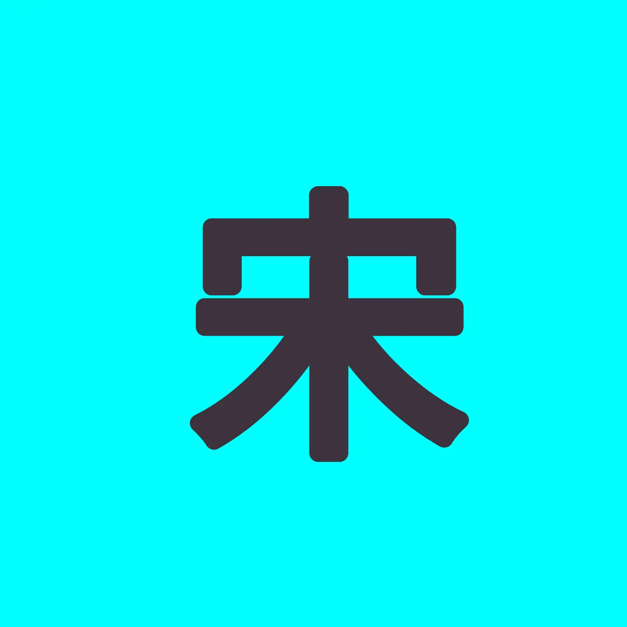 munsin1ho의 송(宋)