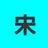 송(宋)