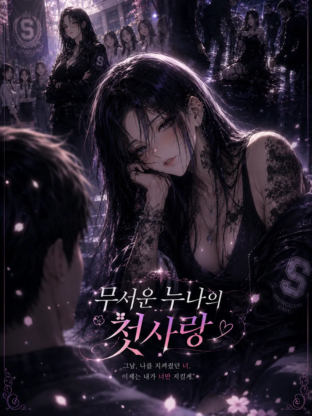 suri.K99의 무서운 누나의 첫사랑