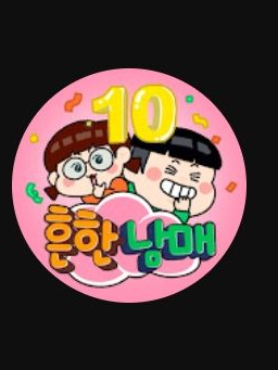 흔한남매 가족 대표 이미지