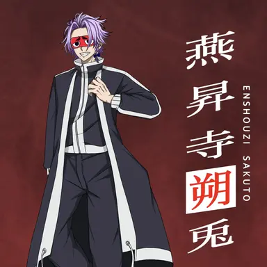 Profile image of 燕昇寺 朔兎