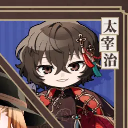 Profile image of 太宰 治