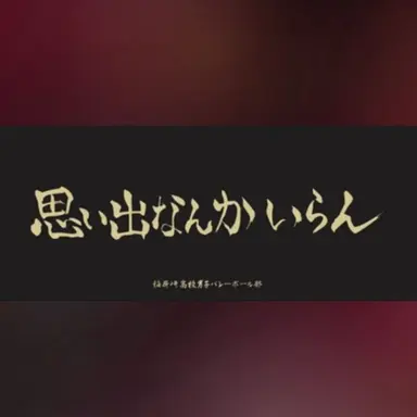 Profile image of Inarizaki High