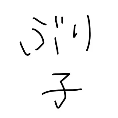 Profile image of ブリ子