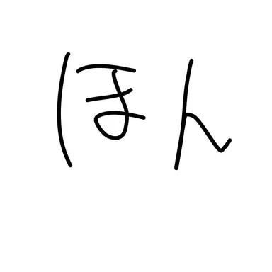 Profile image of ほん