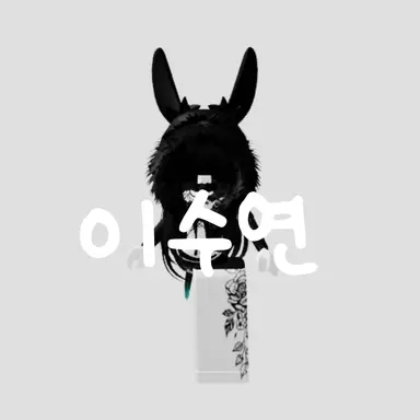 Profile image of 이수연