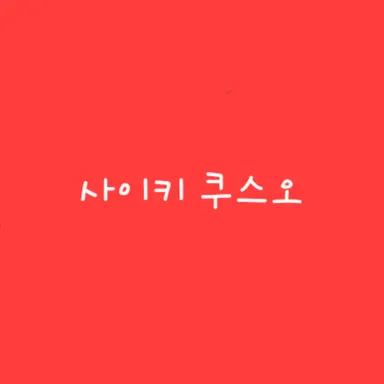 Profile image of 사이키 쿠스오