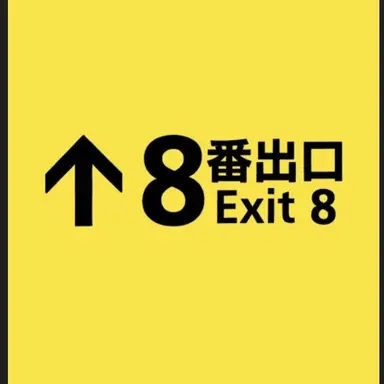 Profile image of 8番出口