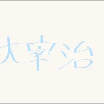Profile image of 太宰治