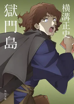 Profile image of 横溝正史