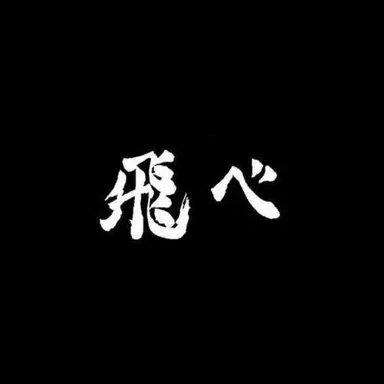 Profile image of 烏野