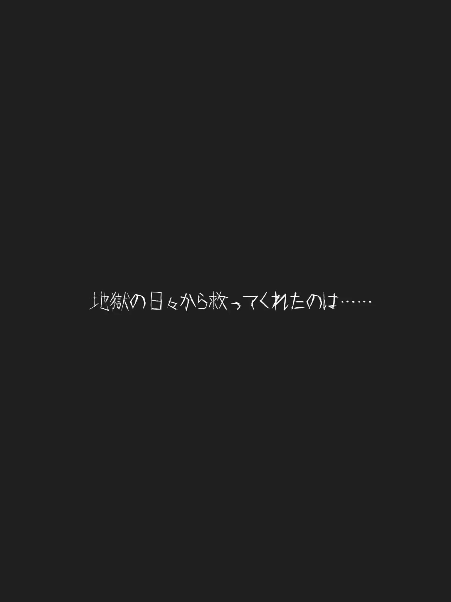 tsusandayo의 地獄の日々から救ってくれたのは……