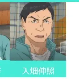 Profile image of 入畑監督