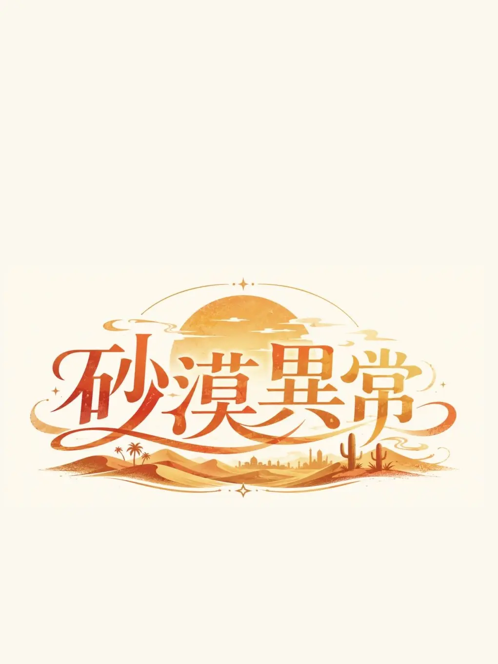 Ravy27의 砂漠異常