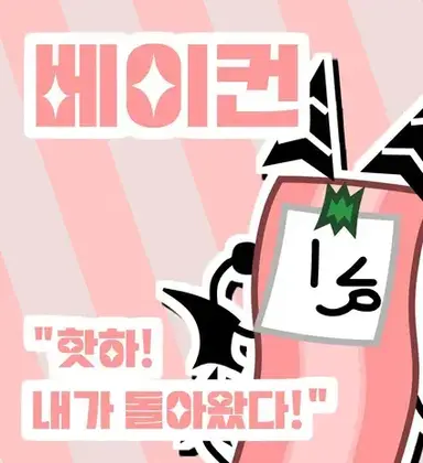 Profile image of 베이컨