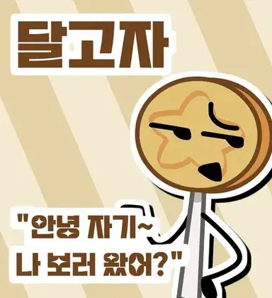 Profile image of 달고자