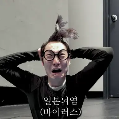 Profile image of 일본뇌염
