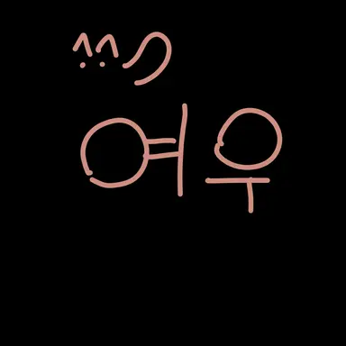 Profile image of 여우