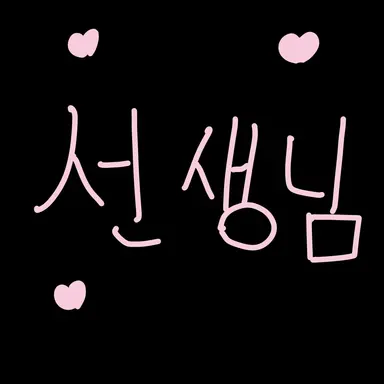 Profile image of 선생님