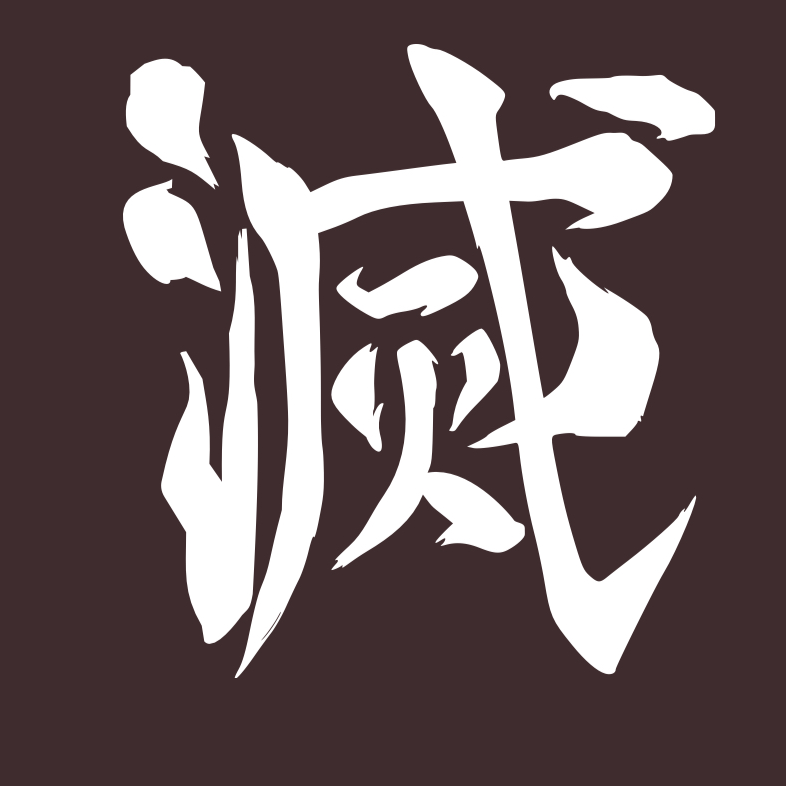 鬼滅の刃. 🗡️ 대표 이미지