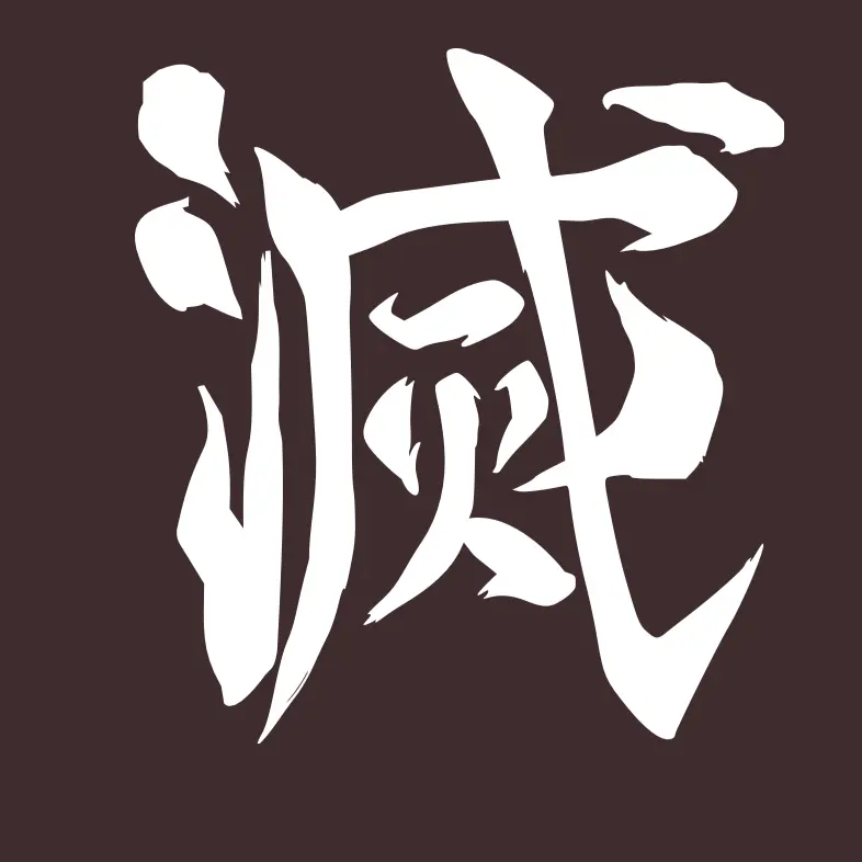 BoldShrew2975의 鬼滅の刃. 🗡️