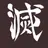 鬼滅の刃.