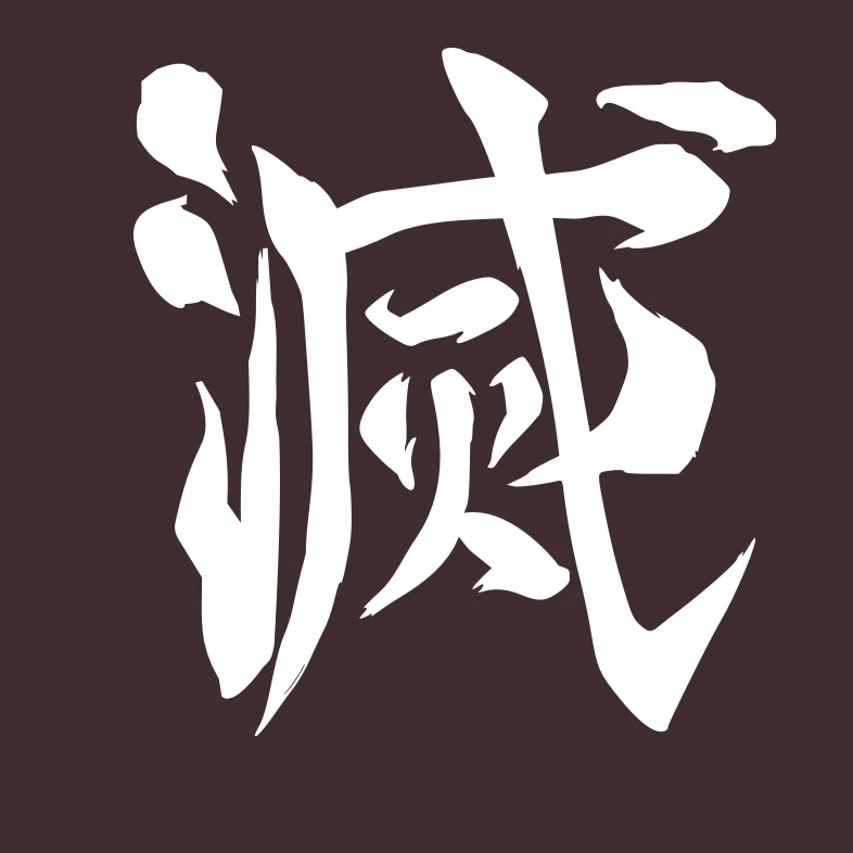 鬼滅の刃.