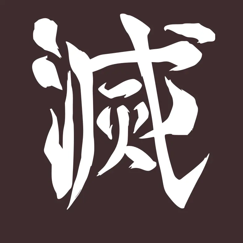 BoldShrew2975의 鬼滅の刃. 🗡️