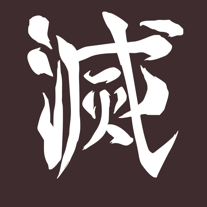 鬼滅の刃. 🗡️