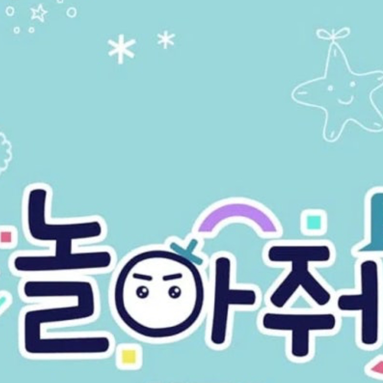 놀아줘 클럽 대표 이미지