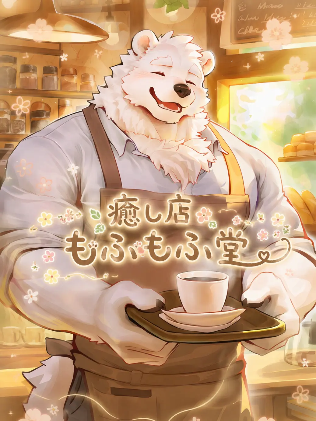 Sebasuki_3의 もふもふ堂の店主は人気らしい
