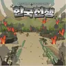 Profile image of 6.25전쟁 RPG