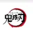 鬼のいない世界