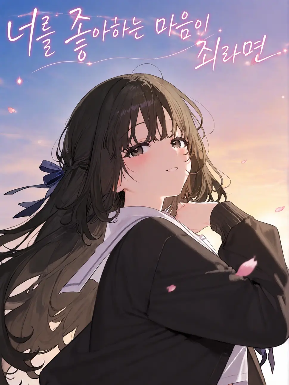 Mmandu의 너를 좋아하는 마음이 죄라면