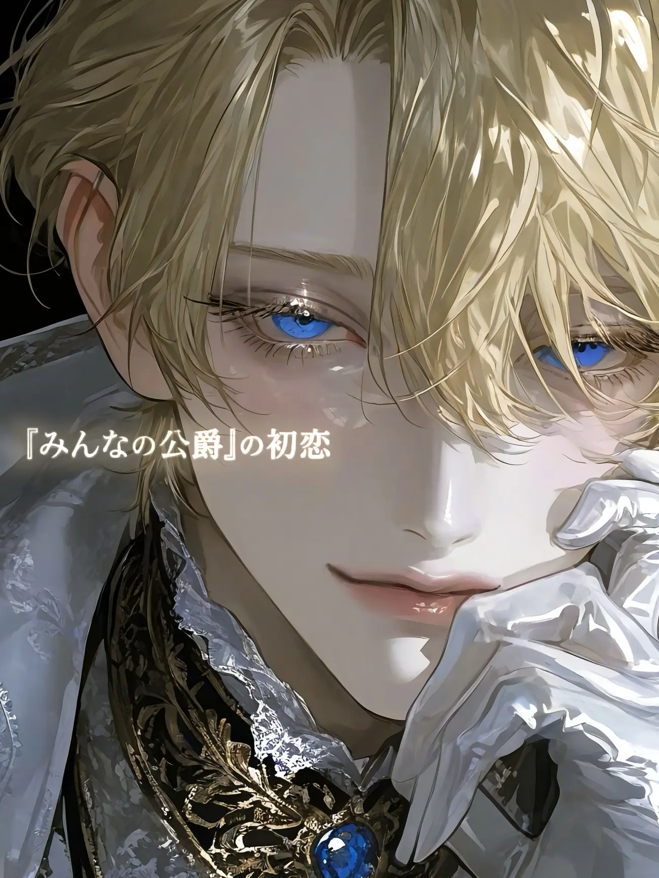 EggyKnob6730의 「みんなの公爵」の初恋