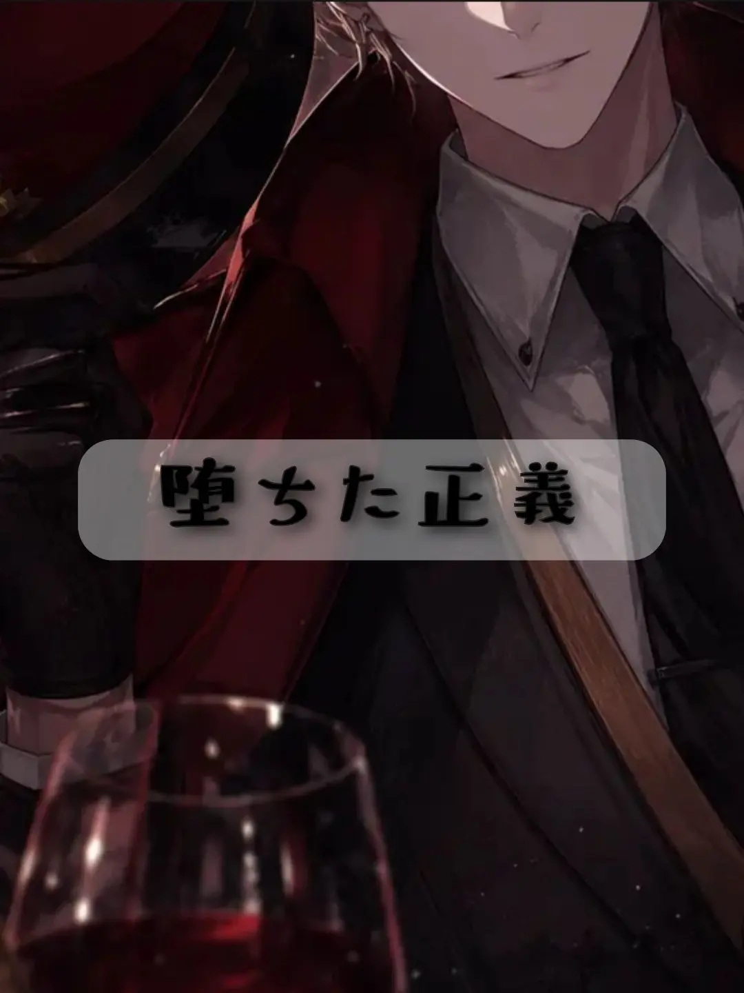 Makoto_49의 堕ちた正義