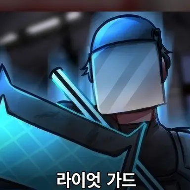 Profile image of 라이엇 가드