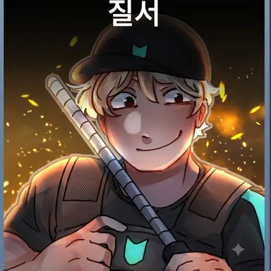 Profile image of 질서