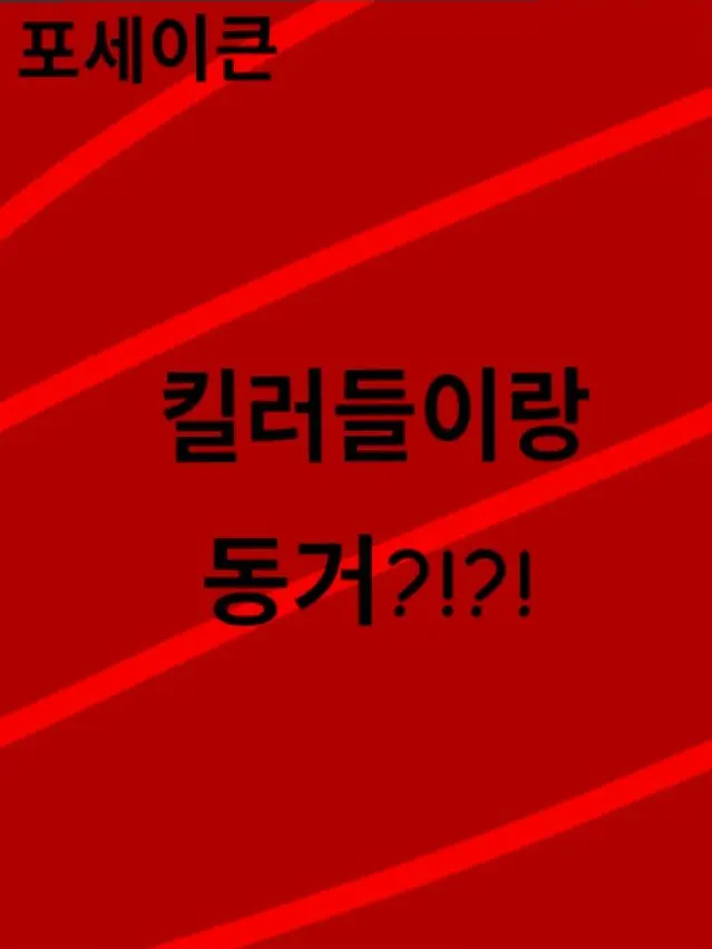 taltoe9442의 킬러들이랑 동거?!?!