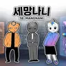 Profile image of 세 망나니 챗지피티