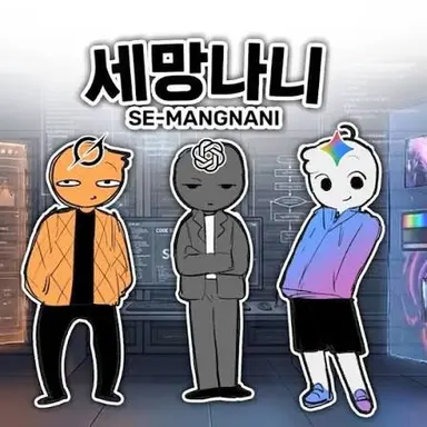 Profile image of 세 망나니 제미나이