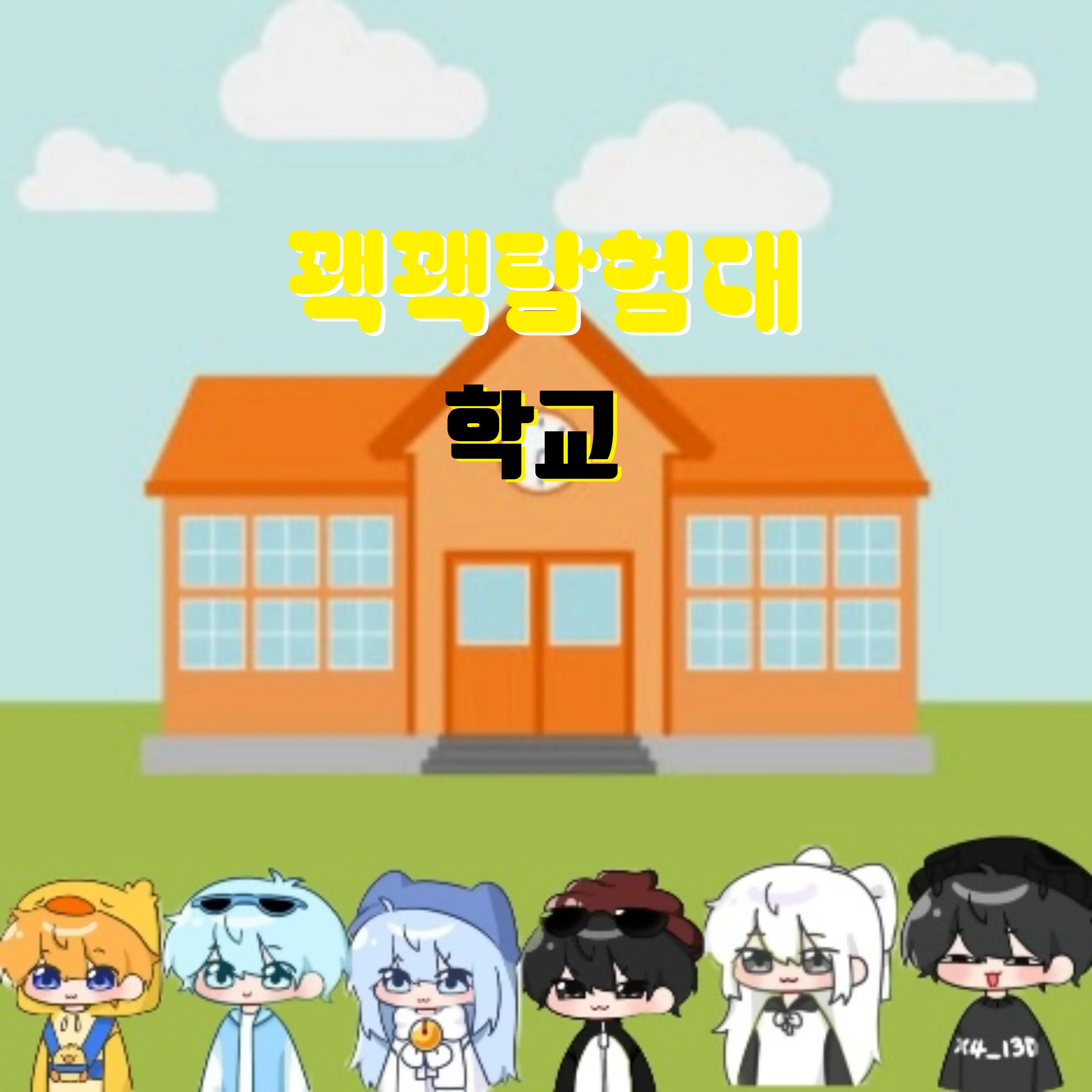 HumidAnts5321의 꽥꽥탐험대 학교
