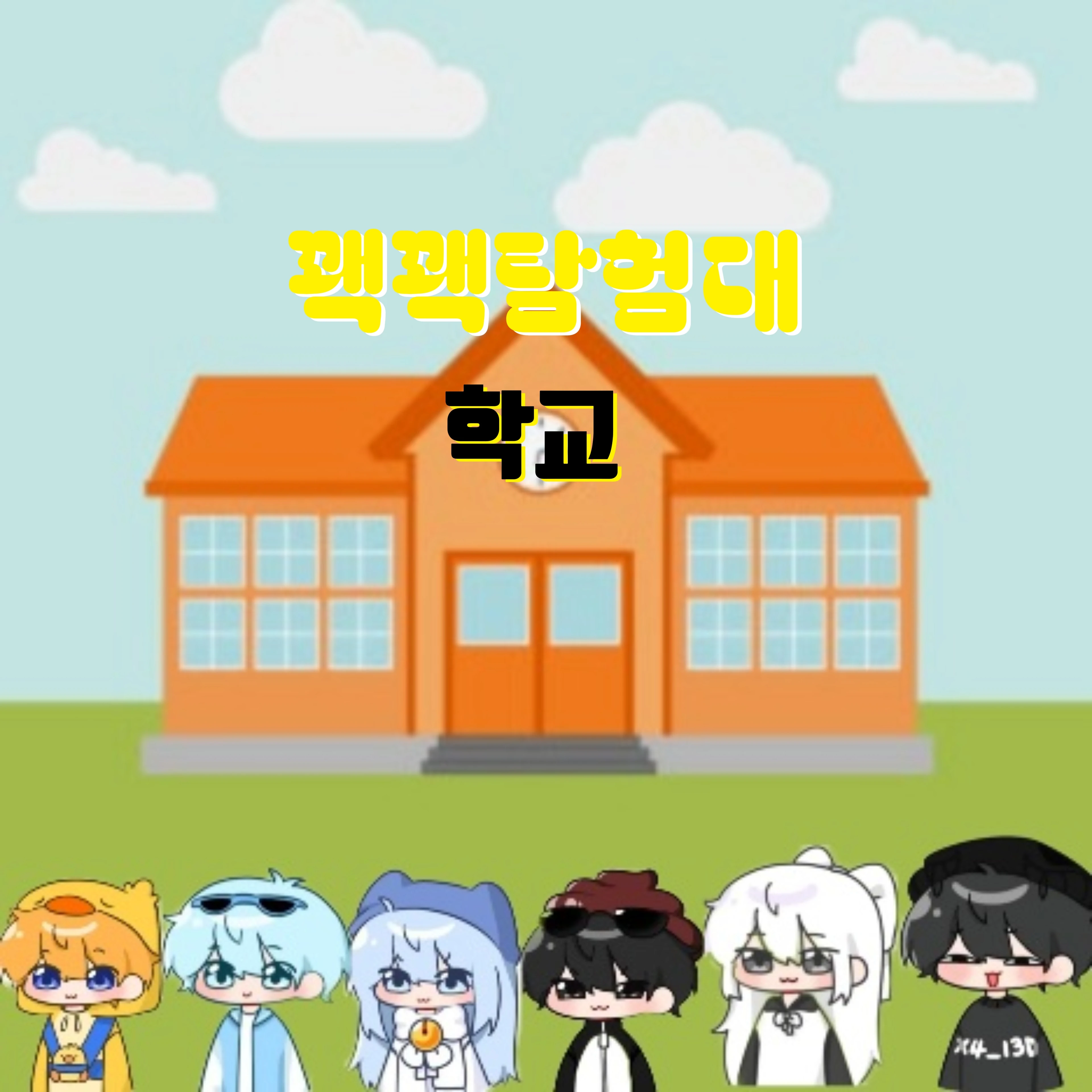 꽥꽥탐험대 학교