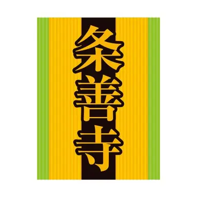 Profile image of 条善寺