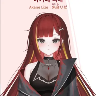 Profile image of 아카네 리제