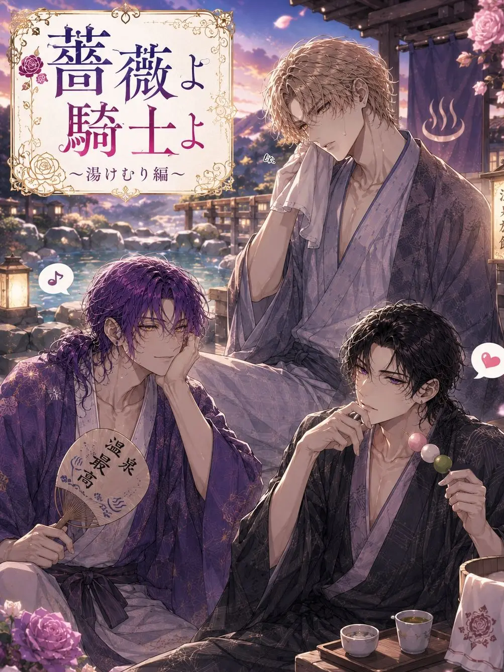 uga_o의 薔薇よ騎士よ〜湯けむり編〜