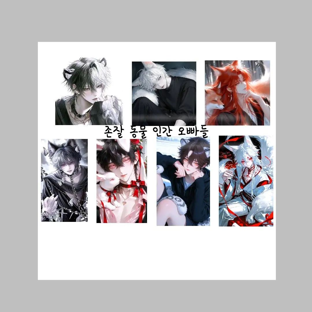 BitterSiren9872의 존잘 동물인간 오빠들